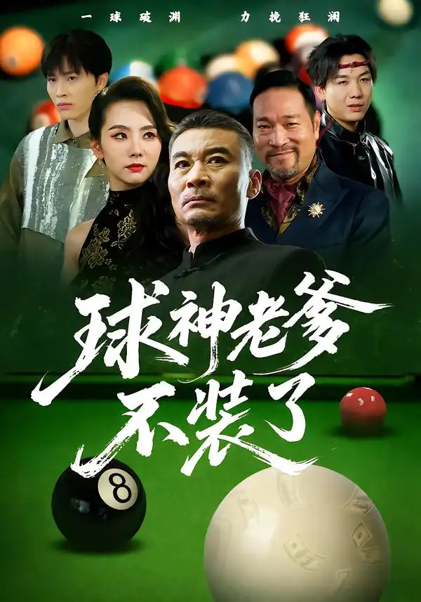 短剧《球神老爹不装了》完整版全集免费观看