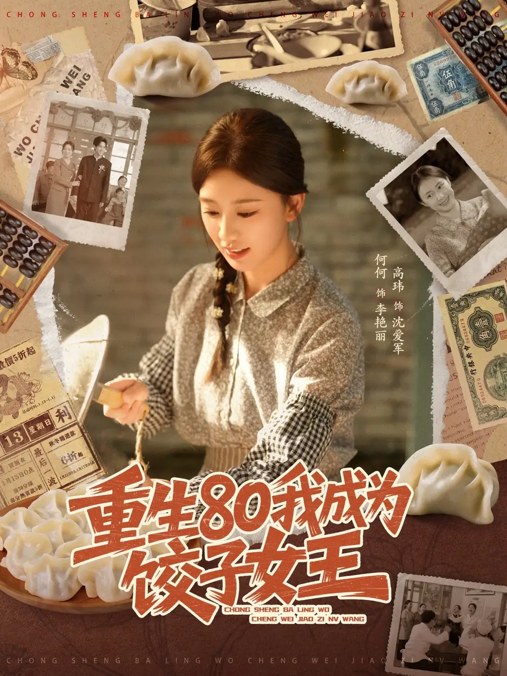 短剧《重生80我成为饺子女王》完整版全集免费观看