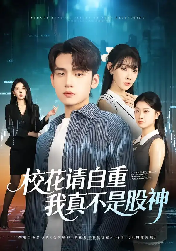 短剧《校花请自重，我真不是股神》完整版全集免费观看
