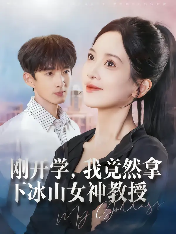 短剧《刚开学，我竟然拿下冰山女神教授》完整版全集免费观看