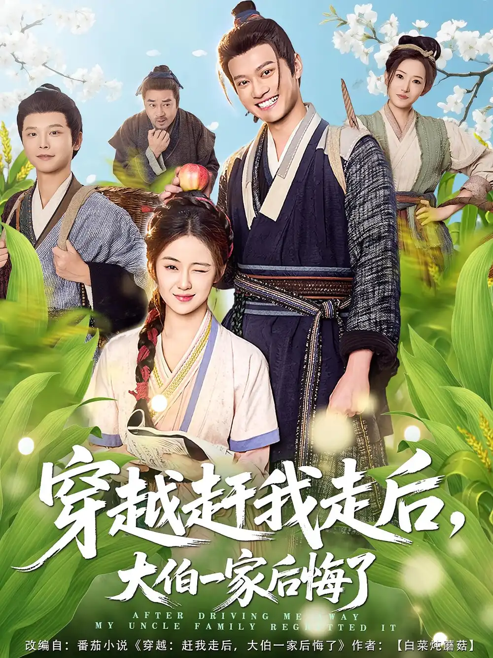 短剧《穿越赶我走后，大伯一家后悔了》完整版全集免费观看