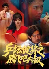 短剧《乒坛健将之腾飞吧大叔》完整版全集免费观看