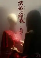 短剧《绣娘的嫁衣》完整版全集免费观看