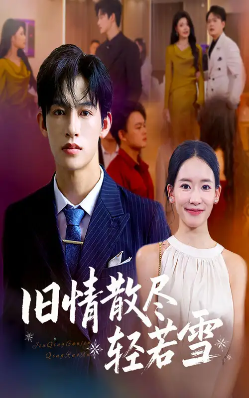 短剧《旧情散尽轻若雪》完整版全集免费观看