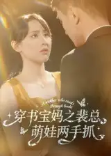 短剧《穿书宝妈之裴总萌娃两手抓》完整版全集免费观看