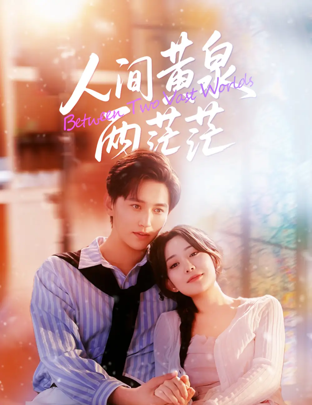 短剧《人间黄泉两茫茫》完整版全集免费观看