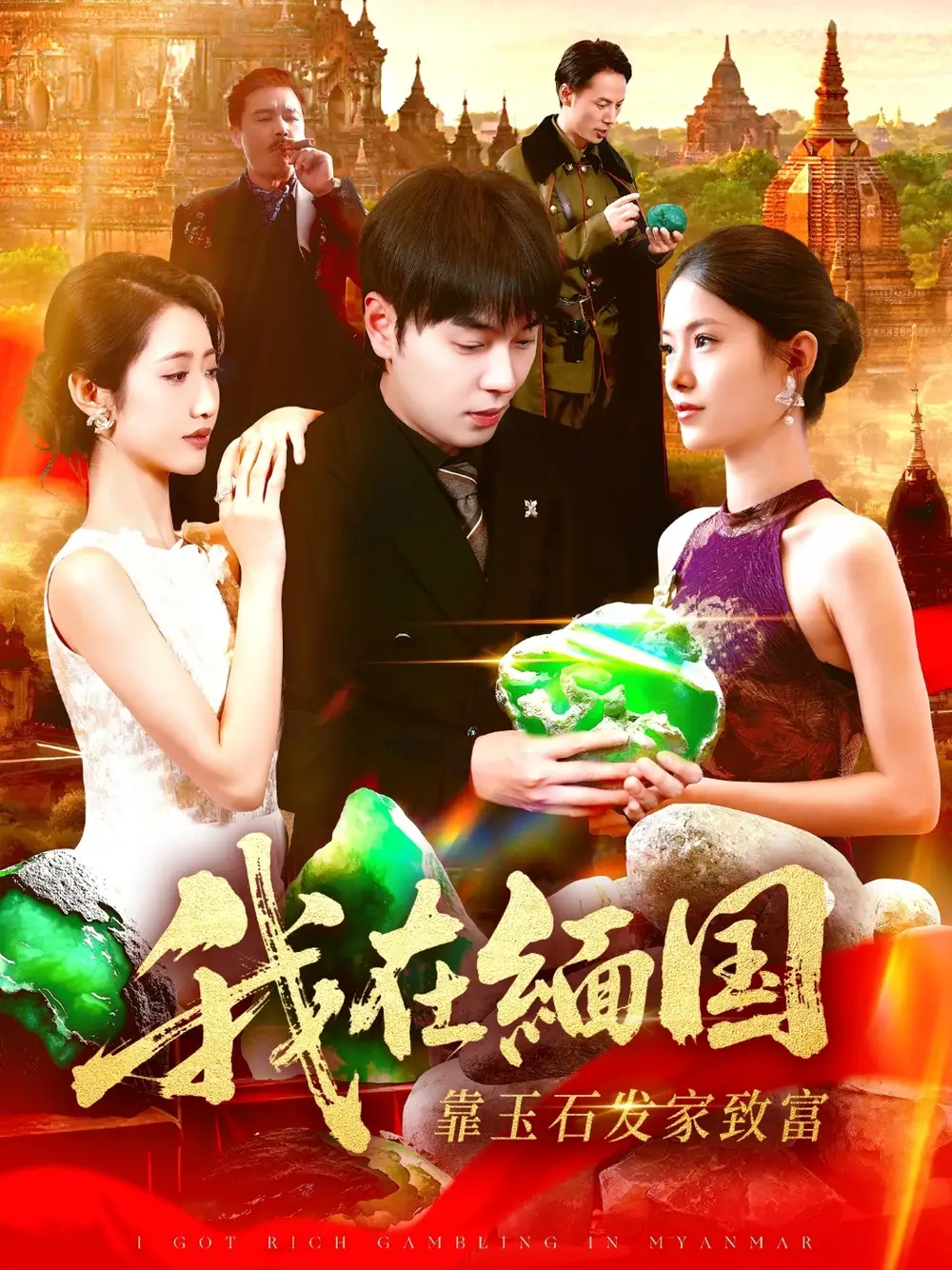 短剧《我在缅国靠玉石发家致富》完整版全集免费观看