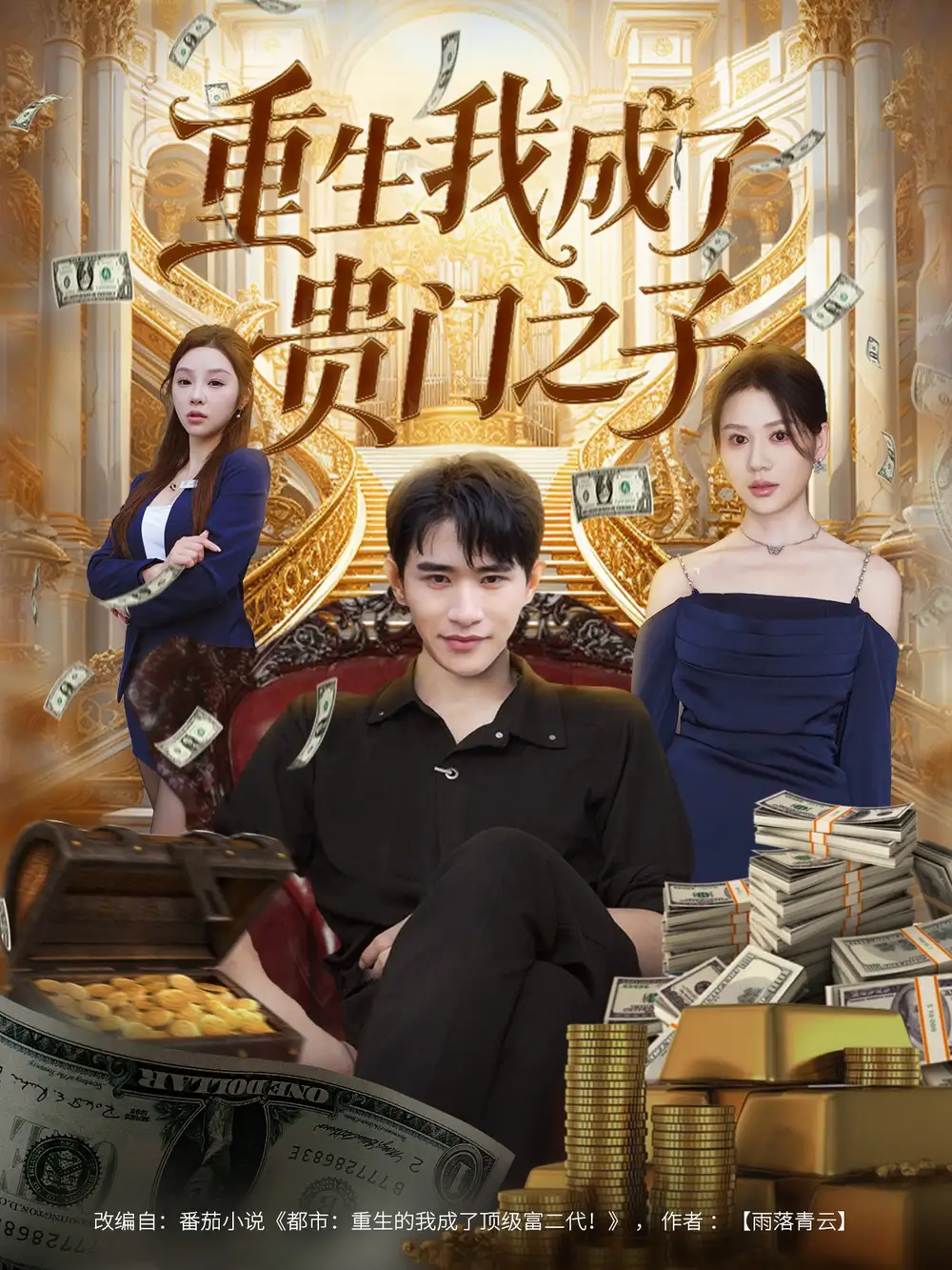 短剧《重生我成了贵门之子》完整版全集免费观看