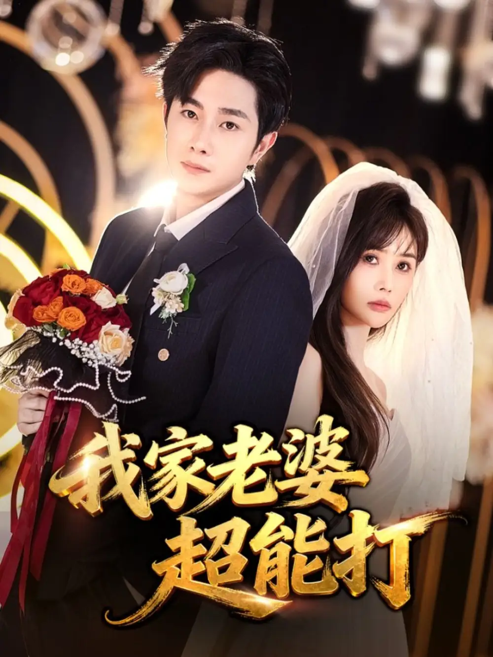 短剧《我家老婆超能打》完整版全集免费观看