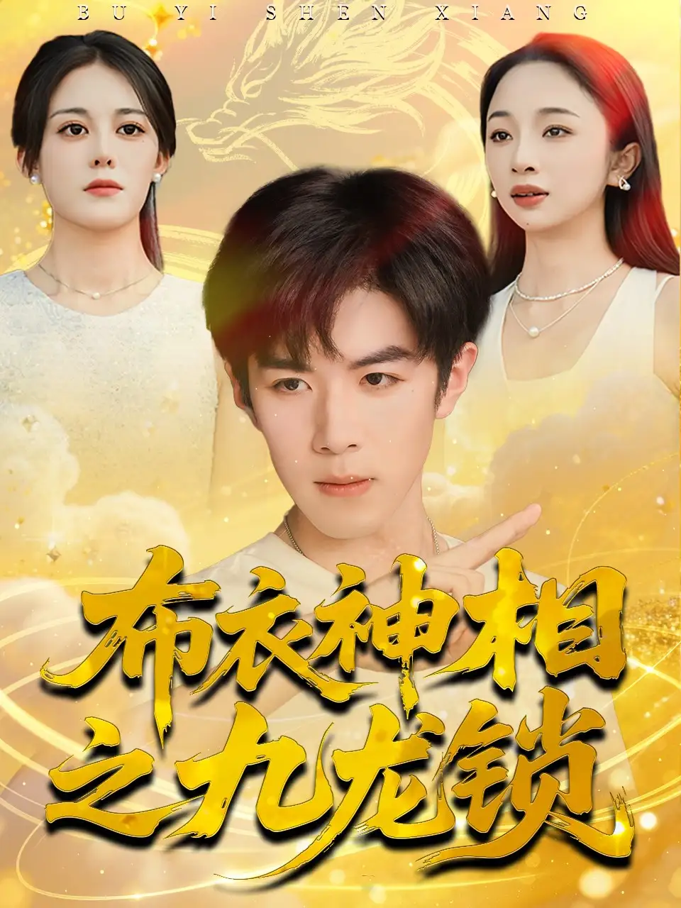 短剧《布衣神相之九龙锁》完整版全集免费观看