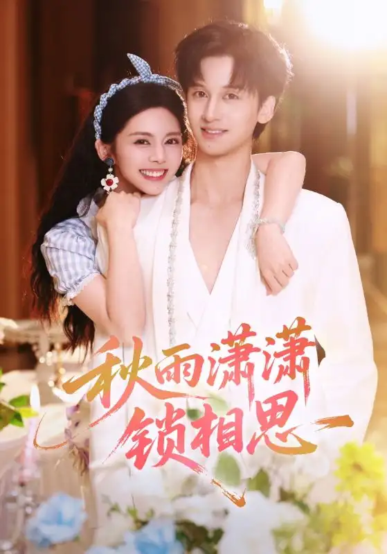 短剧《秋雨潇潇锁相思》完整版全集免费观看