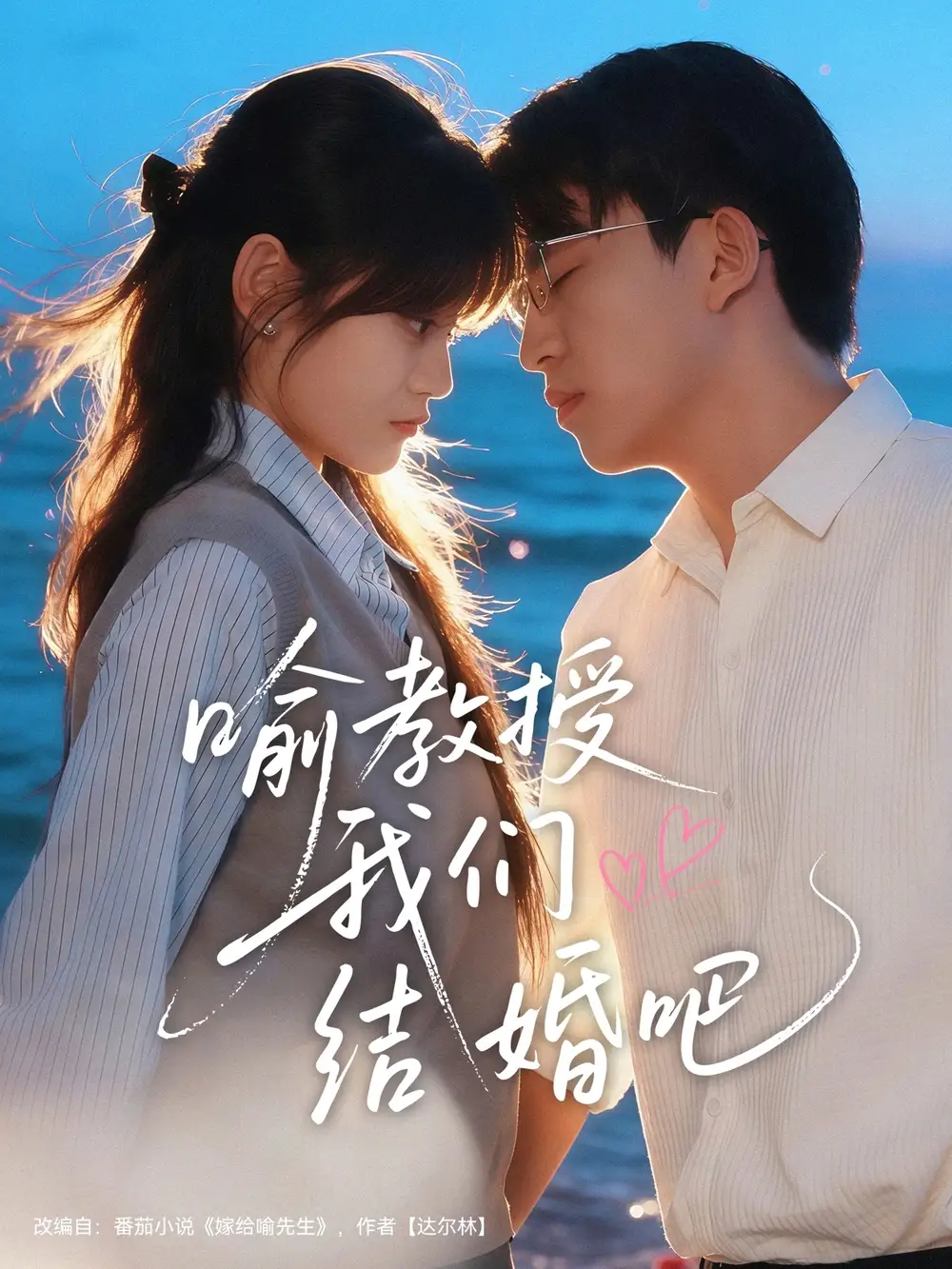 短剧《喻教授我们结婚吧》完整版全集免费观看