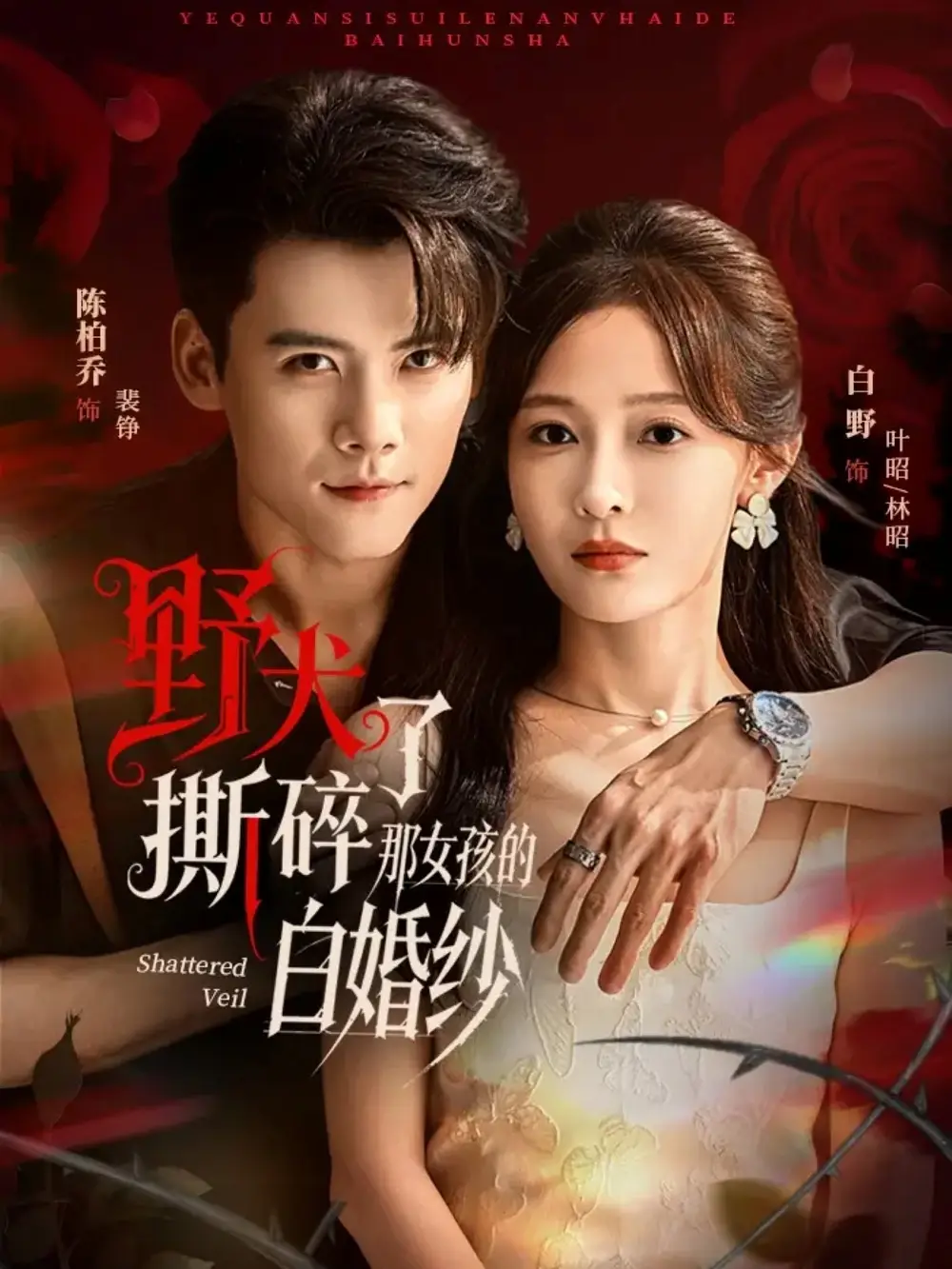 短剧《野犬撕碎了那女孩的白婚纱》完整版全集免费观看