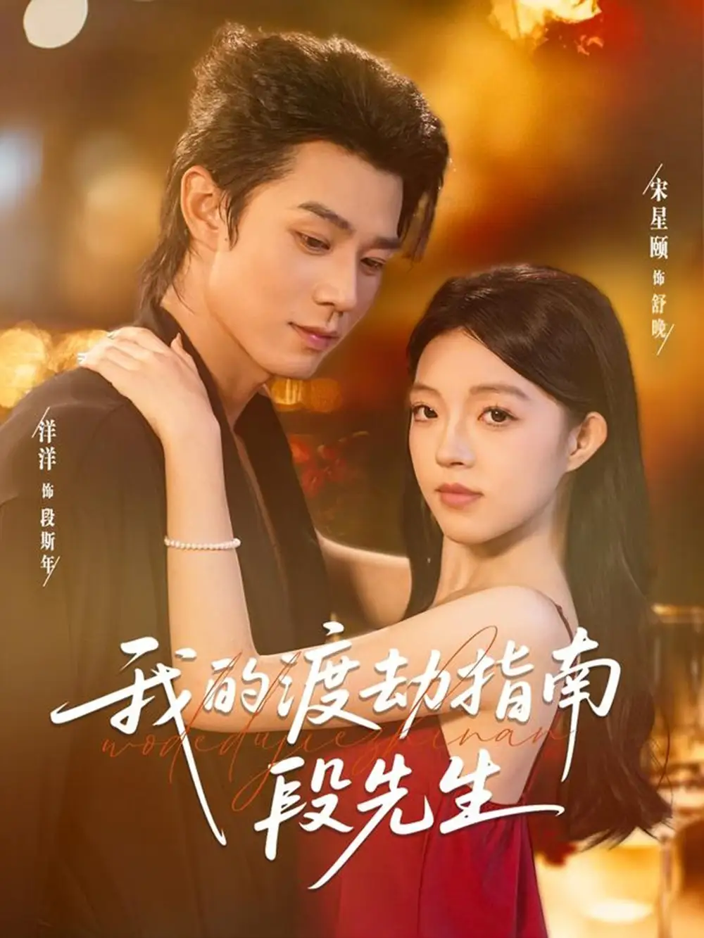 短剧《我的渡劫指南段先生》完整版全集免费观看