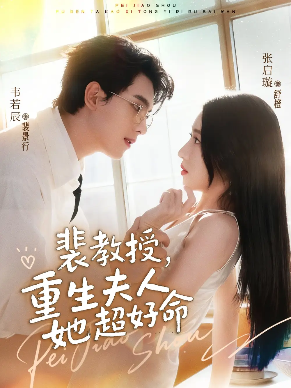 短剧《裴教授，重生夫人她超好命》完整版全集免费观看