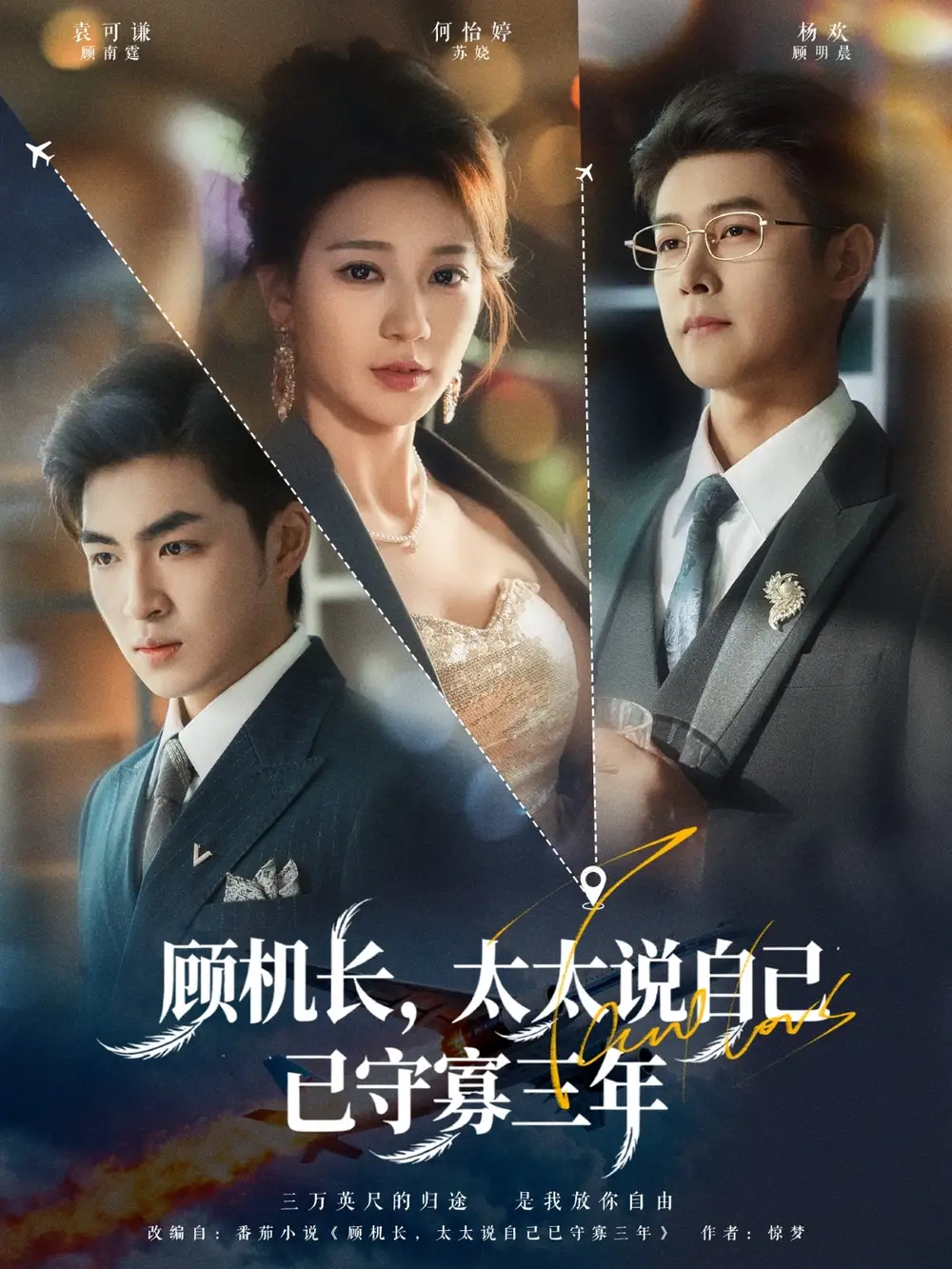 短剧《顾机长，太太说自己已守寡三年》完整版全集免费观看