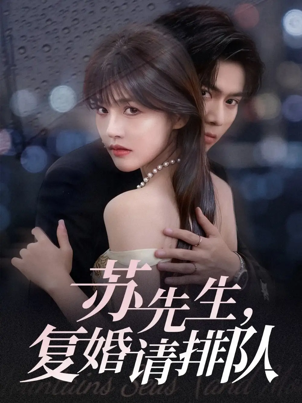 短剧《苏先生，复婚请排队》完整版全集免费观看