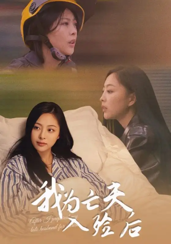 短剧《我为亡夫入殓后》完整版全集免费观看