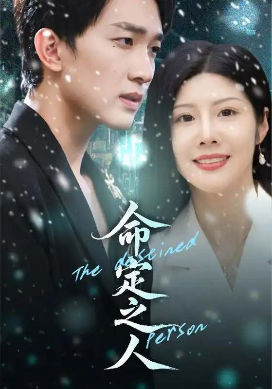 短剧《命定之人》完整版全集免费观看