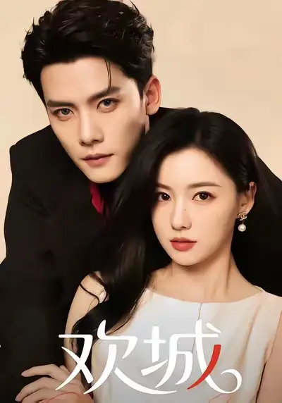 短剧《欢城》完整版全集免费观看