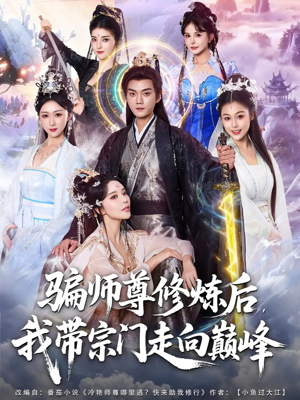 短剧《骗师尊修炼后我带宗门走向巅峰》完整版全集免费观看