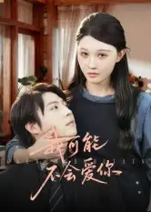 短剧《我可能不会爱你》完整版全集免费观看