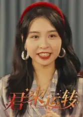 短剧《君来运转》完整版全集免费观看