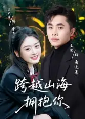 短剧《跨越山海拥抱你》完整版全集免费观看