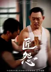 短剧《匠怨》完整版全集免费观看