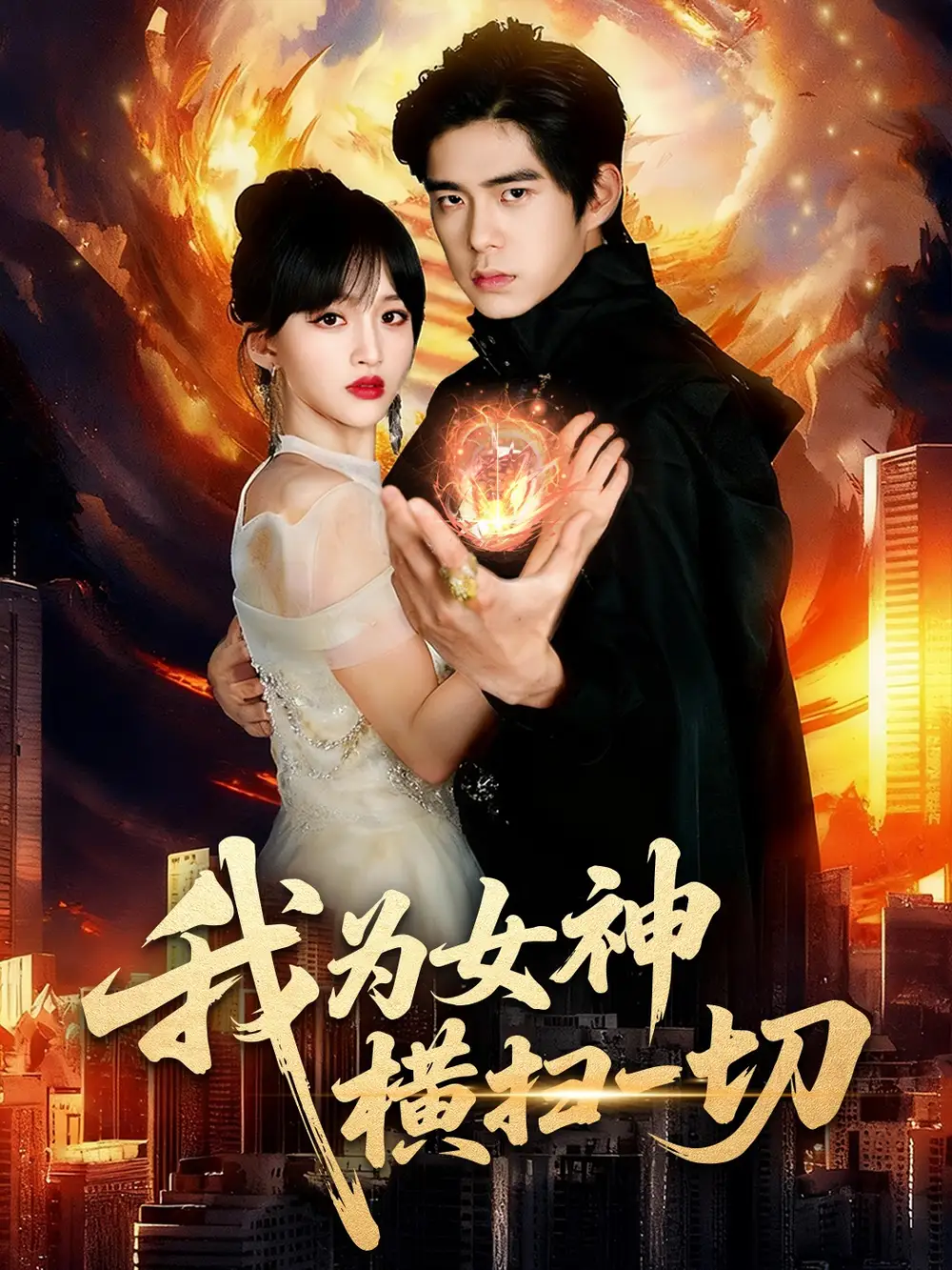 短剧《我为女神横扫一切》完整版全集免费观看