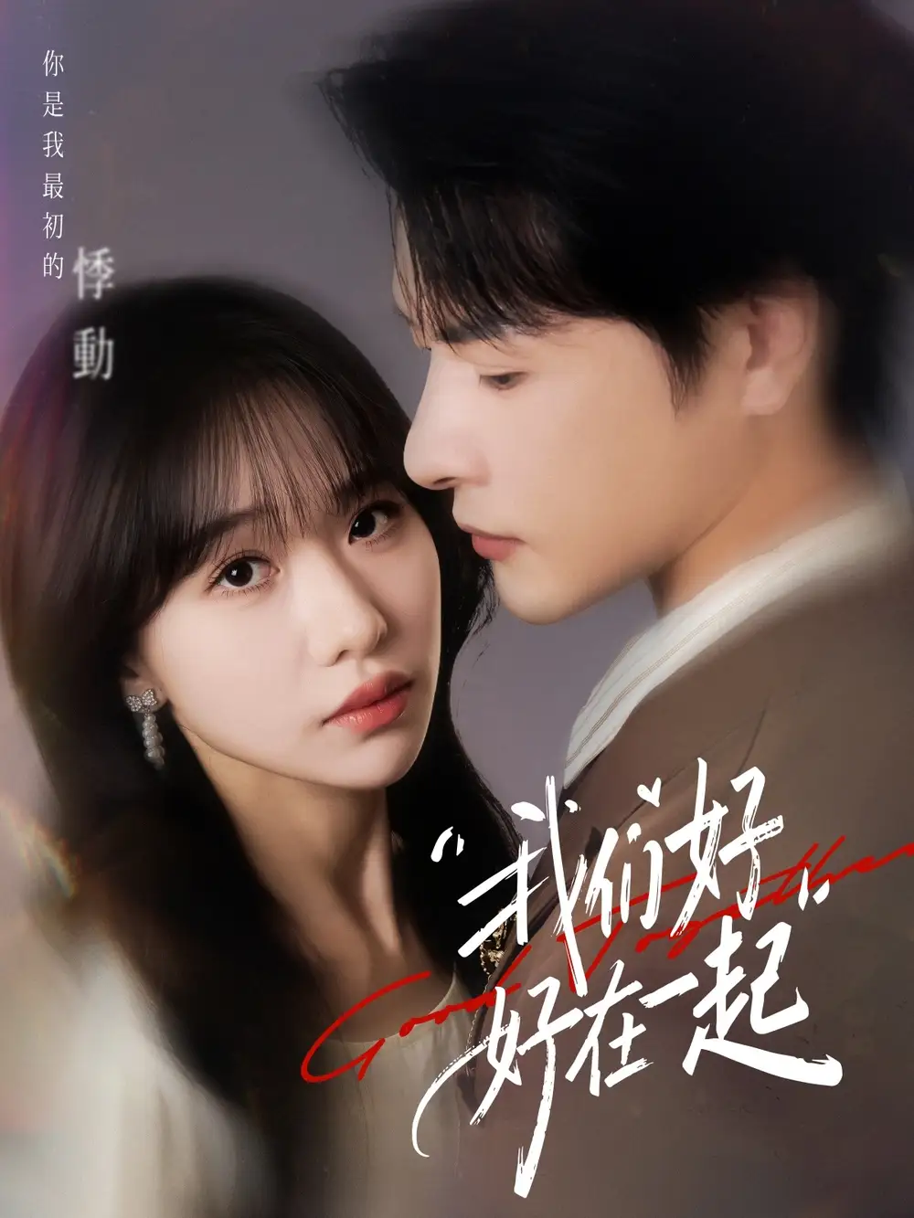 短剧《我们好好在一起》完整版全集免费观看