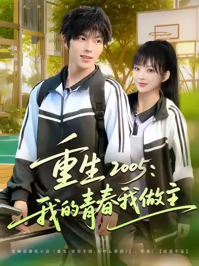 短剧《重生2005我的青春我做主》完整版全集免费观看