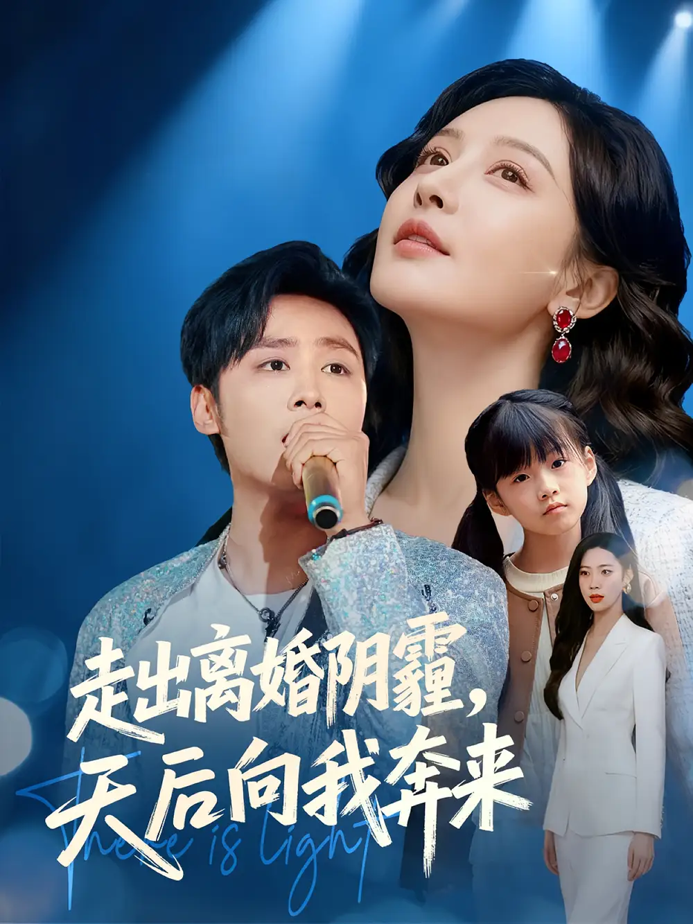 短剧《走出离婚阴霾，天后向我奔来》完整版全集免费观看
