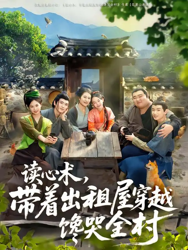 短剧《读心术，带着出租屋穿越馋哭全村》完整版全集免费观看