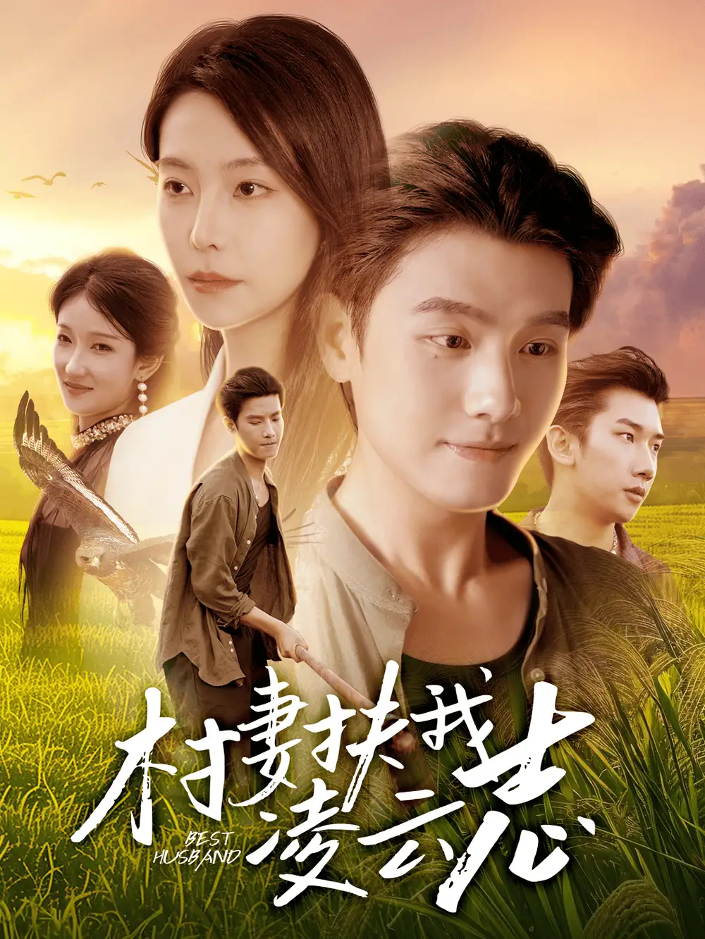 短剧《村妻扶我凌云志》完整版全集免费观看