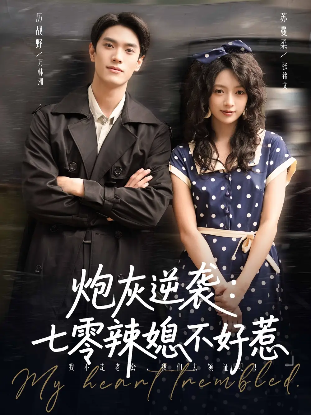 短剧《炮灰逆袭七零辣媳不好惹》完整版全集免费观看