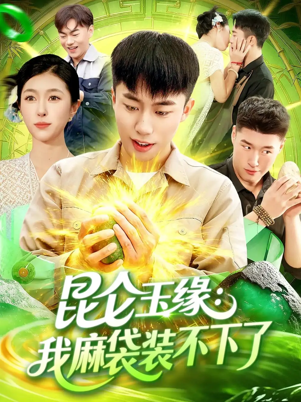 短剧《昆仑玉缘我麻袋装不下了》完整版全集免费观看