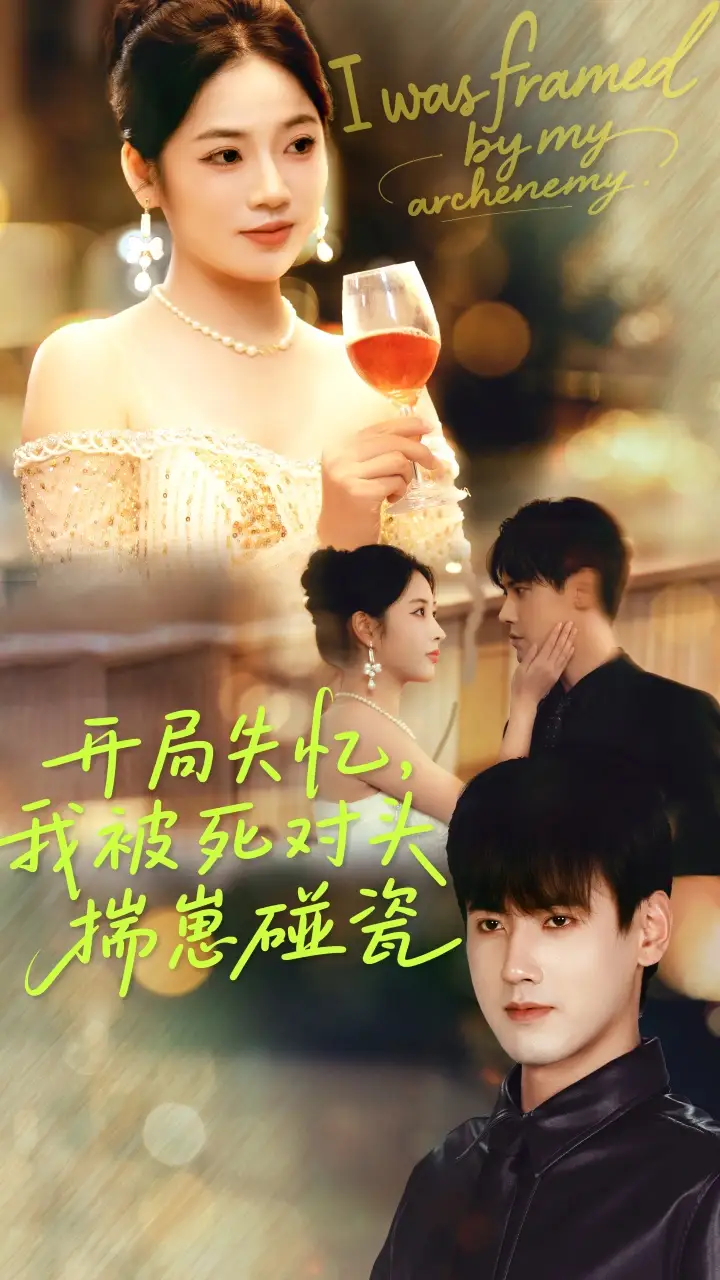 短剧《开局失忆我被死对头揣崽碰瓷》完整版全集免费观看