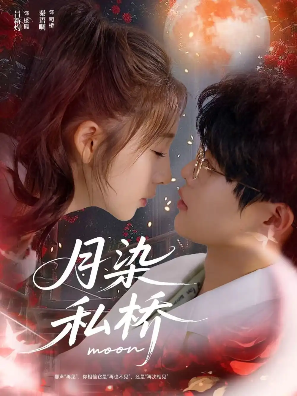 短剧《月染私桥》完整版全集免费观看