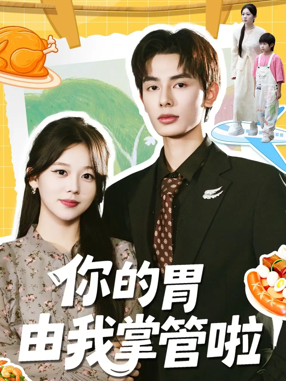 短剧《你的胃由我掌管啦》完整版全集免费观看