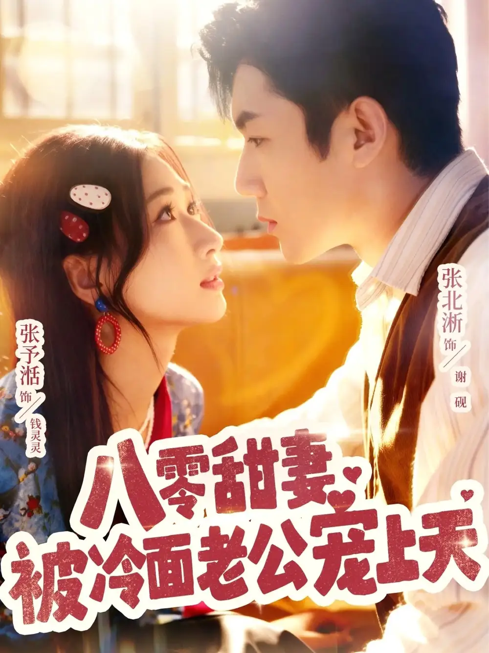 短剧《八零甜妻被冷面老公宠上天》完整版全集免费观看