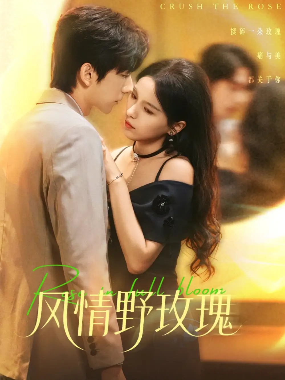 短剧《风情野玫瑰＆揉碎玫瑰》完整版全集免费观看