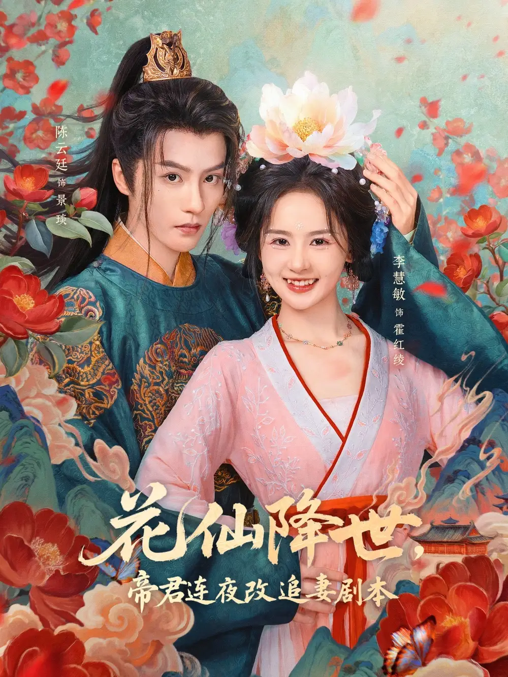 短剧《花仙降世，帝君连夜改追妻剧本》完整版全集免费观看