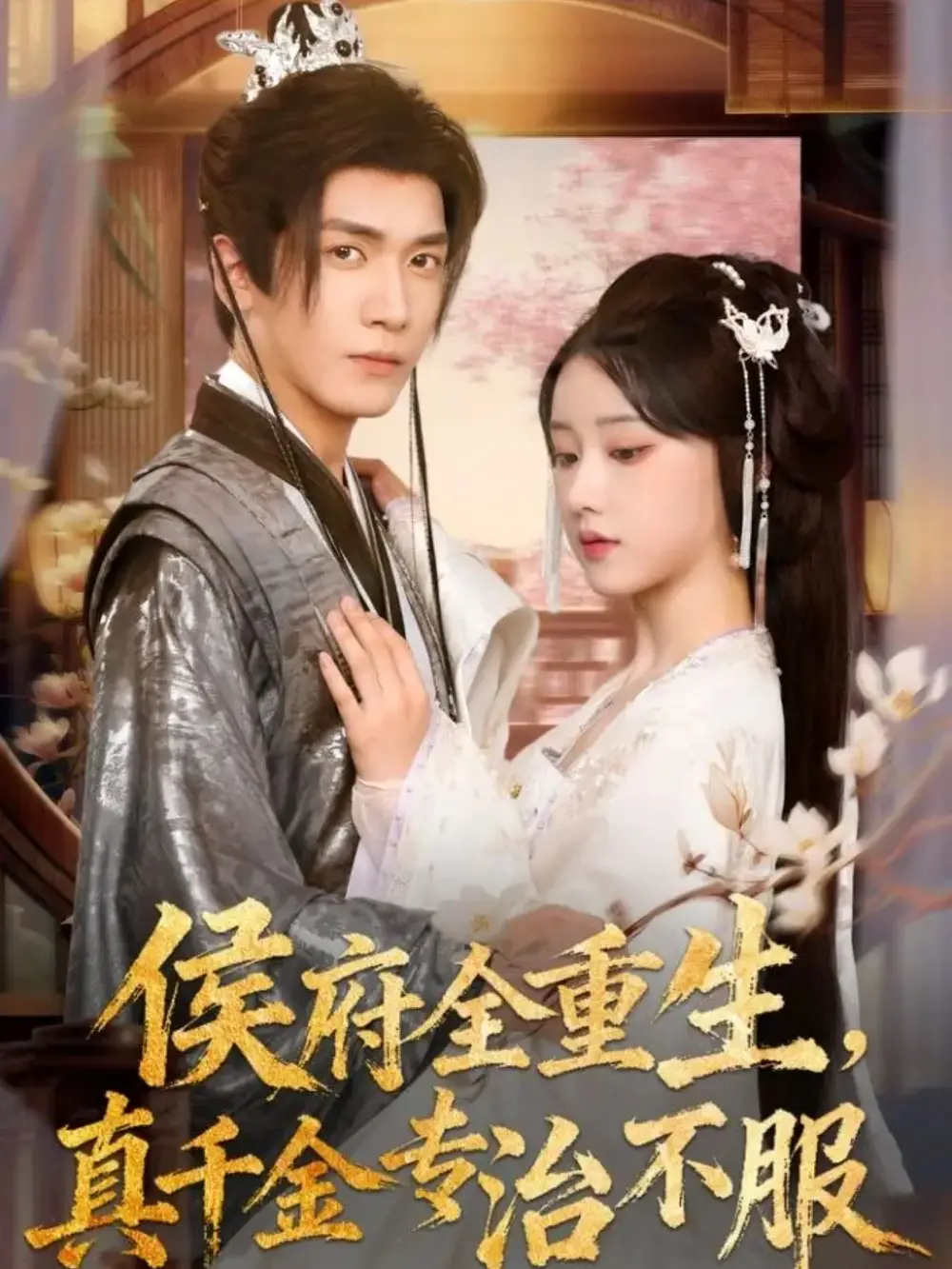 短剧《侯府全重生，真千金专治不服》完整版全集免费观看