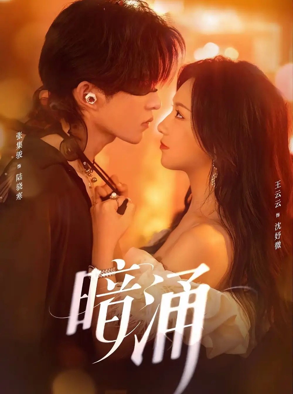 短剧《暗涌》完整版全集免费观看