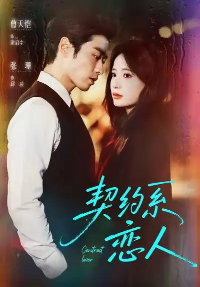 短剧《契约系恋人》完整版全集免费观看