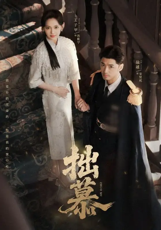 短剧《拙慕》完整版全集免费观看