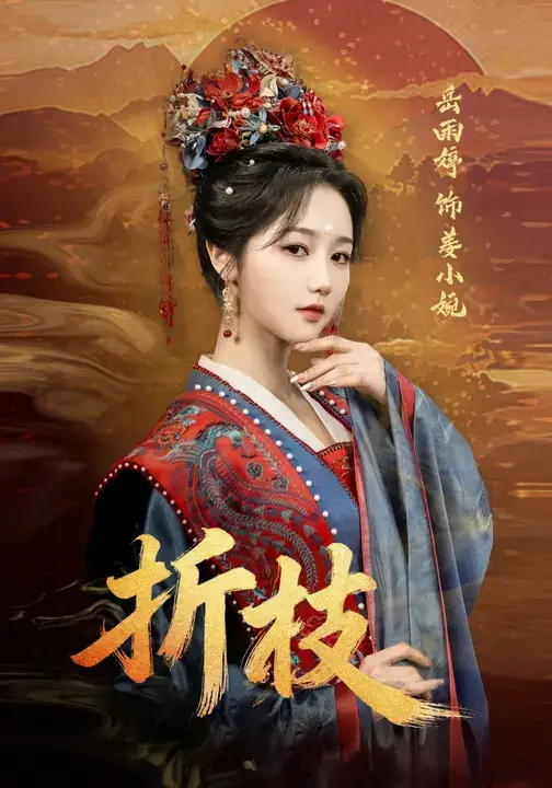 短剧《折枝》完整版全集免费观看