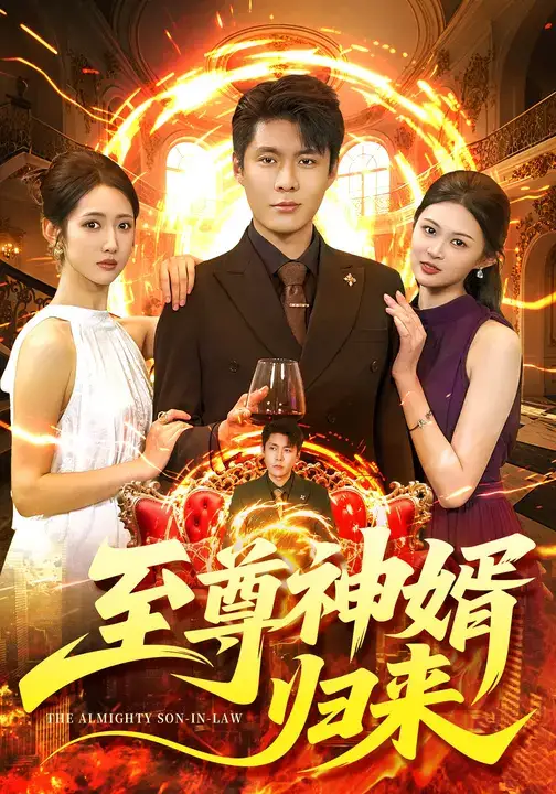 短剧《至尊神婿归来》完整版全集免费观看