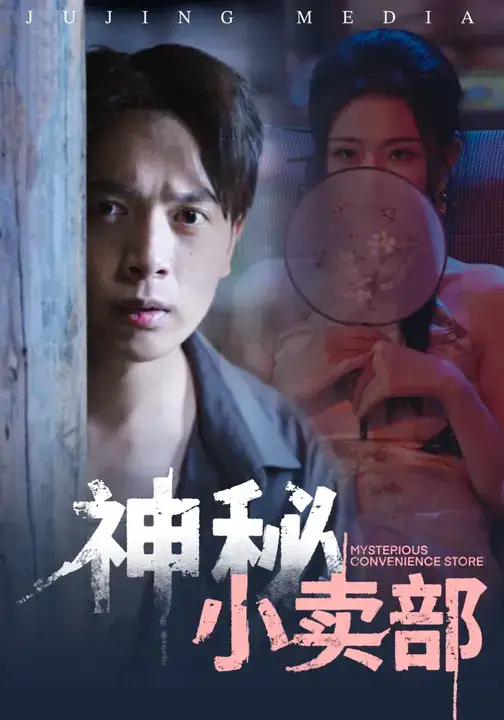 短剧《神秘小卖部》完整版全集免费观看